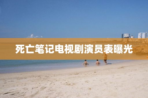 死亡筆記電視劇演員表曝光