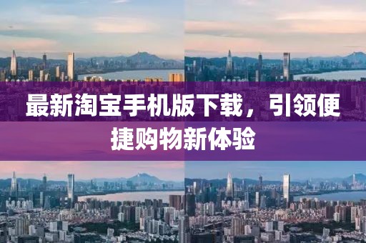 最新淘寶手機版下載，引領便捷購物新體驗