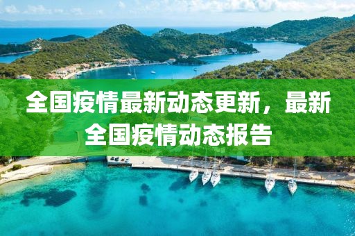 全國疫情最新動態(tài)更新,最新全國疫情動態(tài)報告