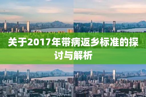 關于2017年帶病返鄉標準的探討與解析
