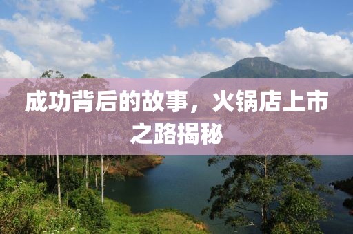 成功背后的故事，火鍋店上市之路揭秘