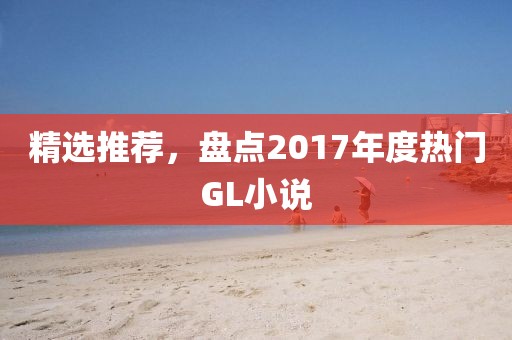 精選推薦，盤點2017年度熱門GL小說
