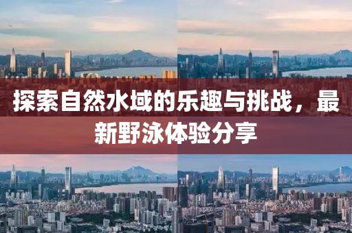 探索自然水域的樂趣與挑戰(zhàn)，最新野泳體驗(yàn)分享