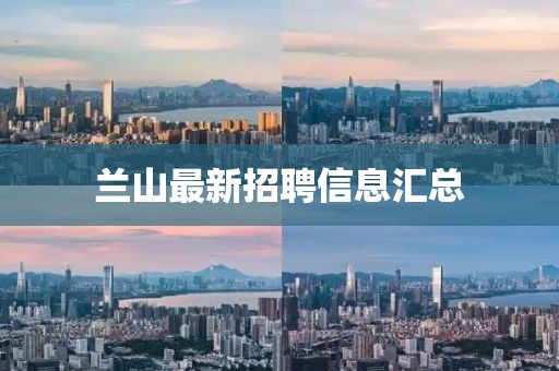 蘭山最新招聘信息匯總