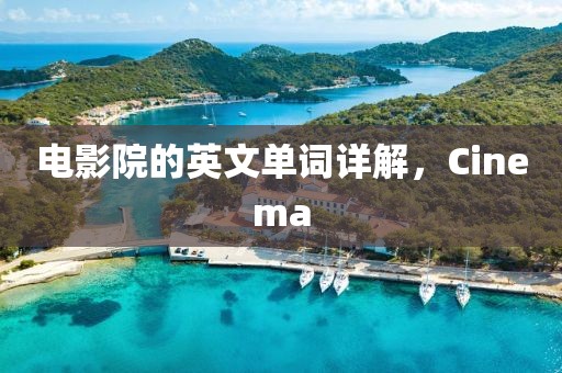 電影院的英文單詞詳解，Cinema
