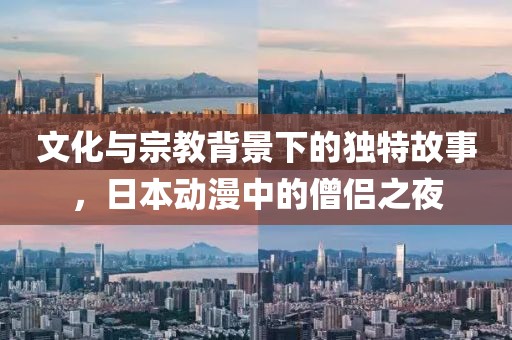 文化與宗教背景下的獨(dú)特故事，日本動(dòng)漫中的僧侶之夜