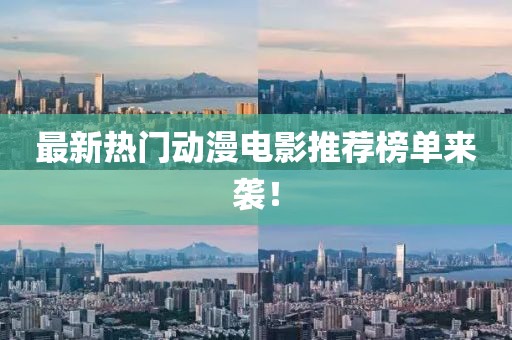 最新熱門動漫電影推薦榜單來襲！