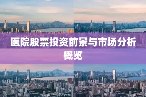 醫院股票投資前景與市場分析概覽