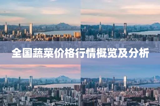 全國(guó)蔬菜價(jià)格行情概覽及分析