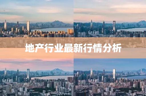 地產行業最新行情分析