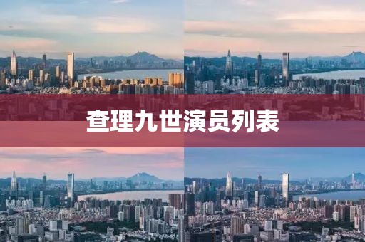 查理九世演員列表