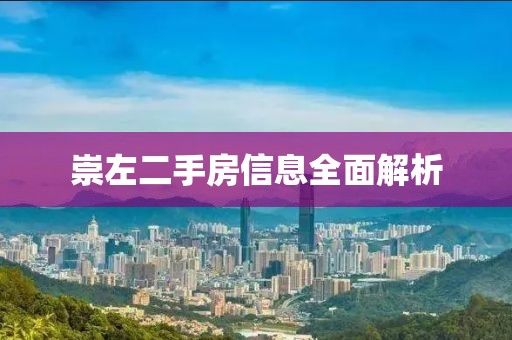 崇左二手房信息全面解析