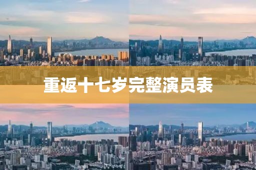 重返十七歲完整演員表