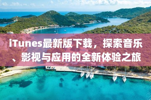 iTunes最新版下載，探索音樂、影視與應用的全新體驗之旅