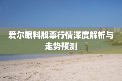 愛爾眼科股票行情深度解析與走勢(shì)預(yù)測(cè)