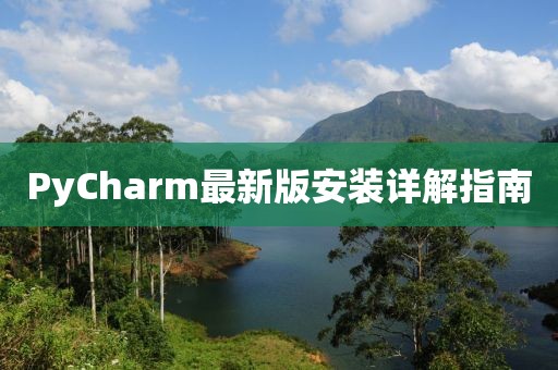 PyCharm最新版安裝詳解指南