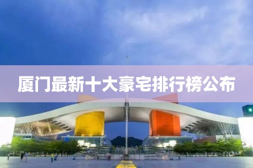 廈門最新十大豪宅排行榜公布
