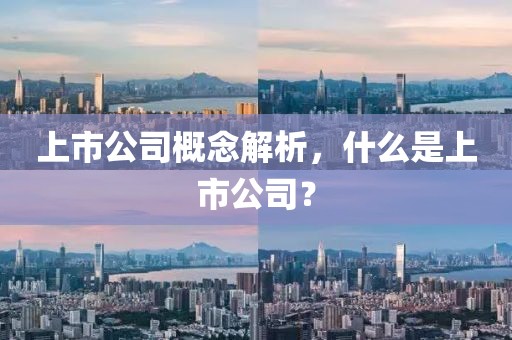 上市公司概念解析，什么是上市公司？