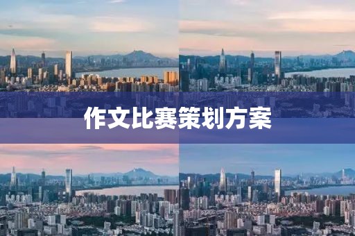 作文比賽策劃方案