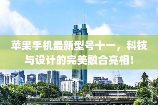蘋果手機最新型號十一，科技與設計的完美融合亮相！
