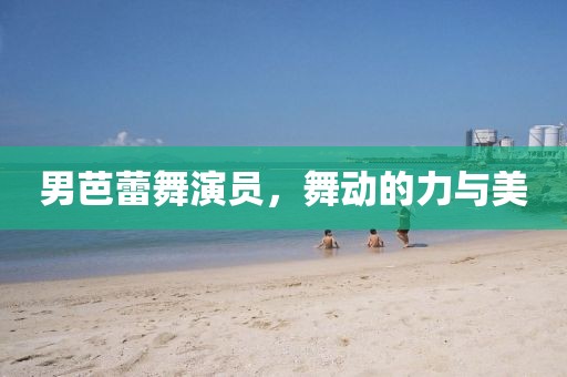 男芭蕾舞演員，舞動(dòng)的力與美