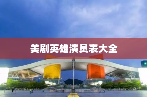 美劇英雄演員表大全