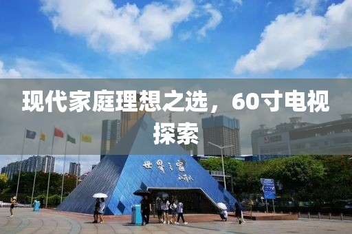 現代家庭理想之選，60寸電視探索