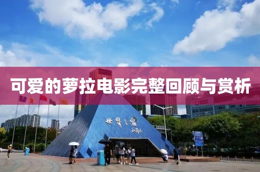 可愛的蘿拉電影完整回顧與賞析