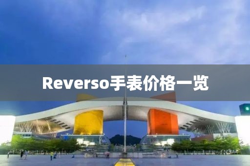 Reverso手表價格一覽
