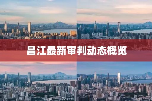 昌江最新審判動態(tài)概覽