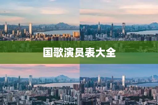 國歌演員表大全