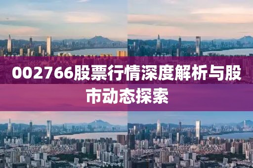 002766股票行情深度解析與股市動態探索