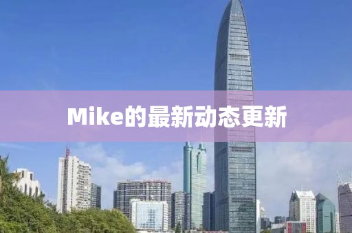 Mike的最新動(dòng)態(tài)更新
