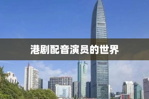 港劇配音演員的世界