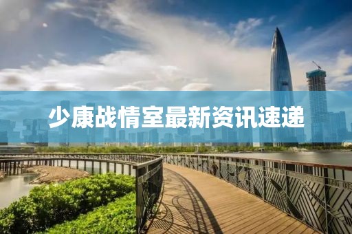 少康戰情室最新資訊速遞