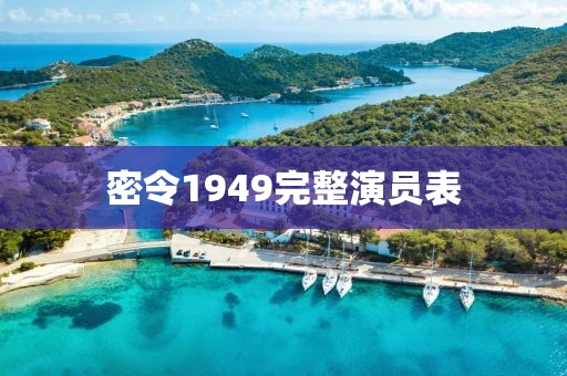 密令1949完整演員表