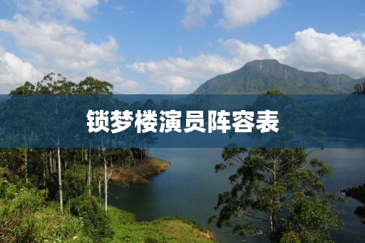鎖夢樓演員陣容表