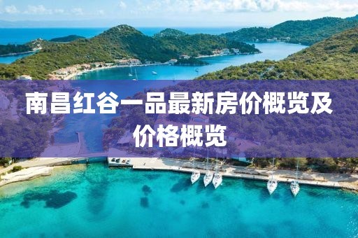 南昌紅谷一品最新房價概覽及價格概覽