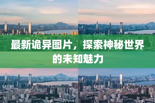 最新詭異圖片，探索神秘世界的未知魅力