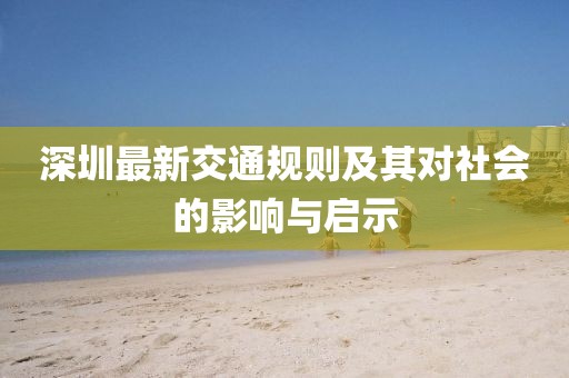 深圳最新交通規則及其對社會的影響與啟示