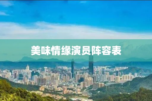 美味情緣演員陣容表