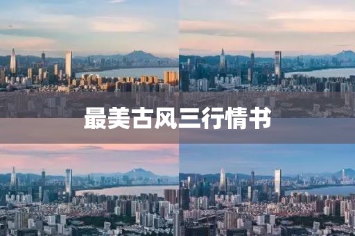 最美古風三行情書