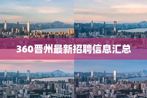 360晉州最新招聘信息匯總