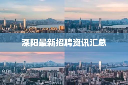 溧陽最新招聘資訊匯總