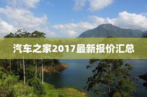 汽車之家2017最新報價匯總