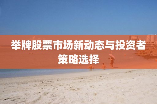 舉牌股票市場新動態(tài)與投資者策略選擇