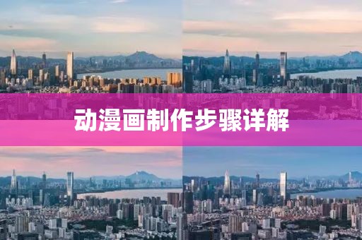 動漫畫制作步驟詳解