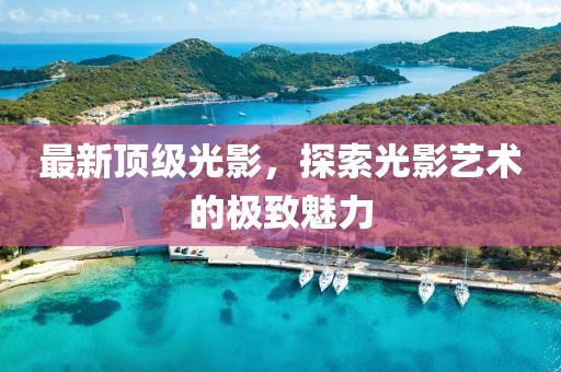 最新頂級(jí)光影，探索光影藝術(shù)的極致魅力