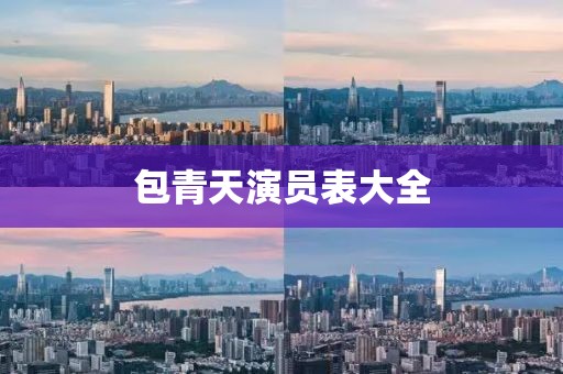 包青天演員表大全