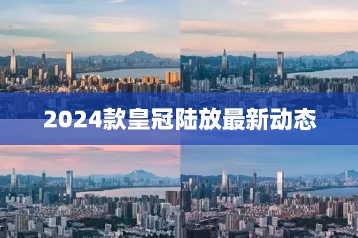 2024款皇冠陸放最新動態